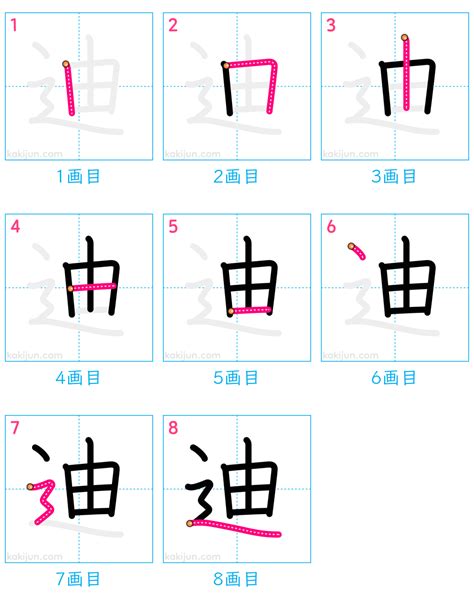 迪 部首|漢字「迪」の書き順・部首・画数・意味や読み方